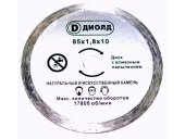 Диск алмазный ДИОЛД ДМФ-85 АН