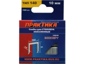 для степлера,серия Эксперт,10 мм,Тип 140