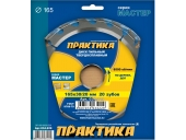 Диск пильный Практика твёрдосплавный по дереву 165х30\20 мм,20 зубов