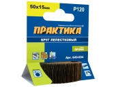 Круги лепестковые Практика с оправкой 50х15мм,P 120,хвостовик 6 мм