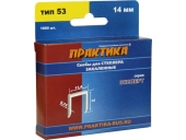 Скобы Практика для степлера,серия Эксперт,14 мм,Тип 53