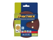 Круги Практика на липкой основе 6 отверстий,150 мм P 120