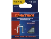 Скобы Практика для степлера,серия Эксперт,12 мм,Тип 140