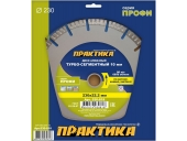 Диск алмазный Практика турбосегментный 230х22 мм
