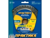 Диск пильный Практика твёрдосплавный по дереву 130х20\16 мм,36 зубов