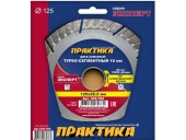 Диск алмазный Практика турбосегментный 125х22 мм