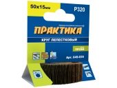 Круги лепестковые Практика с оправкой 50х15мм,P 320,хвостовик 6 мм