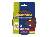 Круги Практика на липкой основе 8 отверстий,125 мм P 120