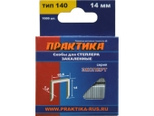 Скобы Практика для степлера,серия Эксперт,14 мм,Тип 140