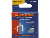 для степлера,серия Эксперт,8 мм,Тип 140