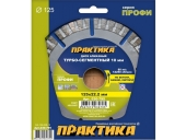 Диск алмазный Практика турбосегментный 125х22 мм