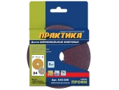 Круги фибровые Практика гибкие 125 мм P 24