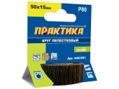 Круги лепестковые Практика с оправкой 50х15мм,P 80,хвостовик 6 мм