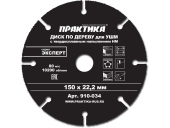 Диск пильный Практика с твердосплавным зерном 150 х 22 мм для УШМ