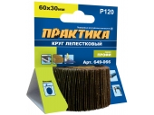Круги лепестковые Практика с оправкой 60х30мм,P 120,хвостовик 6 мм