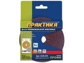 Круги фибровые Практика гибкие 125 мм P 120