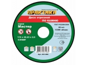 Диск абразивный Практика 115х22х2,0 мм по камню отрезной