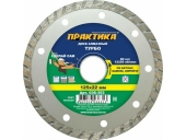 Диск алмазный Практика турбированный 125х22 мм