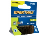 Круги лепестковые Практика с оправкой 50х15мм,P 240,хвостовик 6 мм