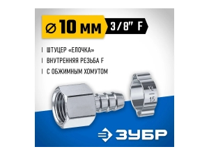 Штуцер ЗУБР елочка 10 мм - 3/8F, с обжимным хомутом 64923-3/8-10