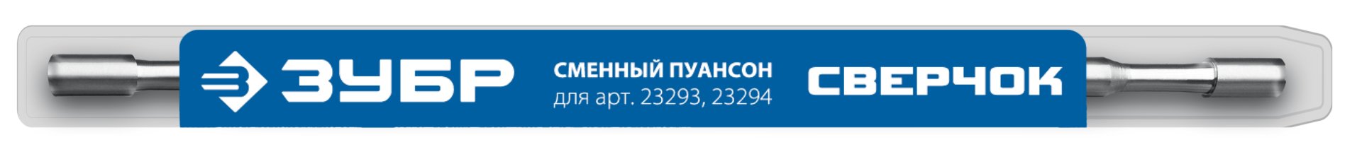 Сменный пуансон для ЗУБР СВЕРЧОК 23295