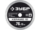 Диск алмазный ЗУБР Керамо-10, d 76 мм