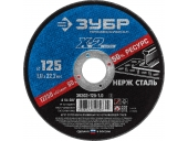 Диск отрезной ЗУБР Профессионал 125 x 1.0 x 22.2 мм