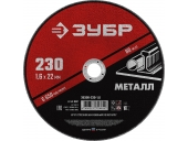 Диск абразивный ЗУБР 230 x 1.6 х 22.2 мм 36300-230-1.6