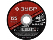 Диск абразивный ЗУБР 125 x 1.6 х 22.2 мм 36300-125-1.6