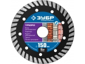 Диск алмазный ЗУБР Турборез, 150 мм, (22.2 мм, 10 х 2.4 мм)