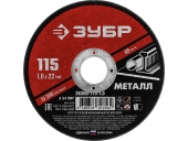 Диск абразивный ЗУБР 115 x 1.0 х 22.2 мм 36300-115-1.0