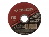 Диск абразивный ЗУБР 115 x 1.2 х 22.2 мм, 36300-115-1.2