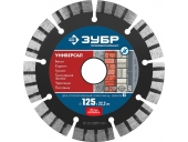 Диск алмазный ЗУБР Универсал, 125 мм, (22.2 мм, 10 х 2.4 мм)