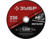 Диск абразивный ЗУБР 230 x 2.5 х 22.2 мм 36300-230-2.5