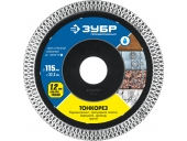 Диск алмазный ЗУБР ТОНКОРЕЗ 115х1.2 мм